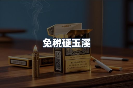 免税硬玉溪